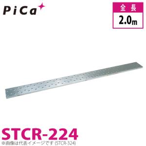 ピカ/Pica 片面使用型足場板 STCR-224 最大使用質量：120kg  全長：2m｜taketop