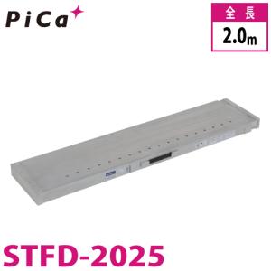 ピカ/Pica 片面使用型伸縮足場板 STFD-2025 最大使用質量：100kg  伸長：2m｜taketop