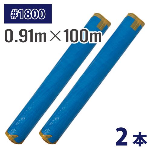 (配送先法人限定) 長尺シート ブルーシート #1800 0.91m×100m 2本入 厚み約0.1...