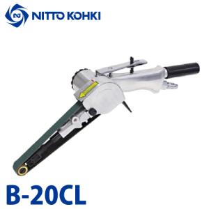 日東工器 ベルトンCLタイプ 空気式ベルトサンダ B-10CL 軽研磨用ベルト