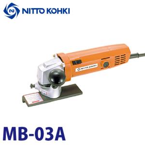 日東工器 電動 ミニベベラー 小型面取り機 MB-03A 100V｜taketop