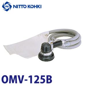 日東工器 オービタルマイトン 集塵機構付 空気式研磨機  デュアルアクションエアサンダ OMV-125B｜taketop