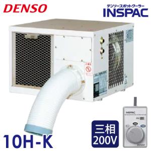 ◇業務用 スポットクーラー デンソー INSPAC-10HF DENSO 200V コンセント切断 空調/冷風扇/冷風機 現状品 札幌市東区 新道東店 中古】DENSO/デンソー NSPAC-10HF スポットクーラー 単相100V 業務用