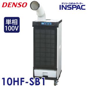 デンソー インスパック　1人用スポットクーラー　床置き型 10HF-SB1　単相100V　スモールドレーンタイプ｜taketop