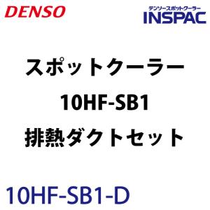 デンソー (配送先法人限定) インスパック 1人用スポットクーラー 床置き型 10HF-SB1-D 排熱ダクト(700mm)セット 480680-0300 単相100V 電源コード5m｜taketop