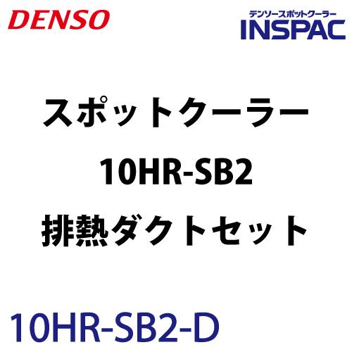 デンソー (配送先法人限定) インスパック 1人用首振りスポットクーラー 床置き型 10HR-SB2...