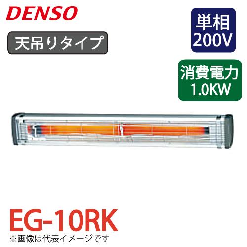 デンソー (配送先法人限定) 遠赤外線ヒーター 天吊りタイプ EG-10RK 電源：単相200V 消...