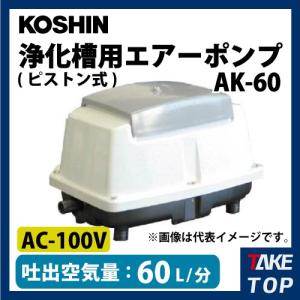 工進/KOSHIN エアーポンプ 浄化槽用 ピストン式ポンプ AC-100V 50/60Hz兼用 吐出空気量60L/分 Ak-60｜taketop
