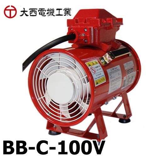 大西電機工業 ポータブルファン 防爆ベビー 単相AC100V φ200 耐圧防爆型 (Exd2BT5...