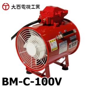 大西電機工業 ポータブルファン 防爆ママ 単相AC100V φ300 耐圧防爆型 (Exd2BT5) BM-C-100V オンセック｜taketop