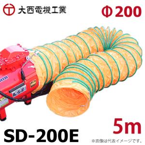 大西電機工業 スパイラルダクト 防炎加工 オーバーテープ方式 φ200mmx5m SD-200E オンセック｜taketop