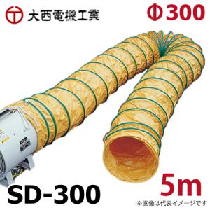 大西電機工業 スパイラルダクト 合成樹脂芯線 防炎加工 オーバーテープ方式 φ300mmx5m SD-300 オンセック｜taketop