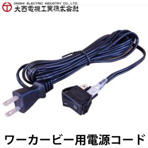 大西電機工業 ワーカービー2用 電源コード (プラグ、スイッチ付) WB-2 オンセック｜taketop