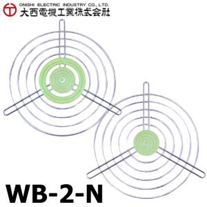 大西電機工業 ワーカービー2用 保護金網セット（吐出側／吸込側） WB-2 オンセック｜taketop