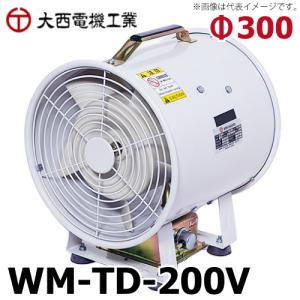 大西　ポータブルファン　WM-TD 大西電機工業 ポータブルファン ウインママ 単相AC100V φ300