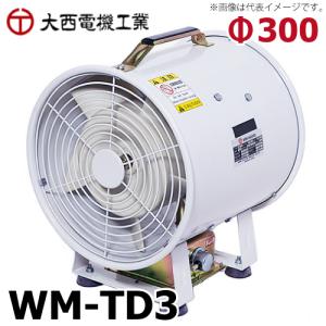 大西　ポータブルファン　WM-TD 大西電機工業 ポータブルファン ウインママ 単相AC100V φ300