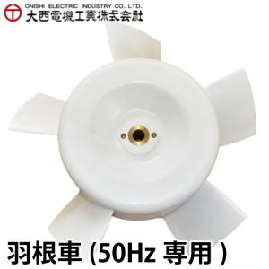 大西電機工業 ポータブルファン ウインママ 単相AC100V φ300