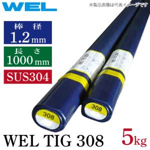 日本ウェルディング・ロッド WEL TIG 308 1.2mm 5kg  TIG溶接棒 1.2×1000mm SUS304 ステンレス鋼｜taketop