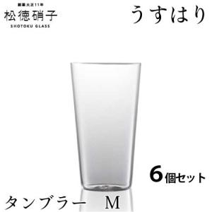 うすはり　松徳硝子　タンブラー　グラス　 LL 6個セット　コップ 松徳硝子 うすはり タンブラー Lサイズ 6個セット (業務箱) ガラス