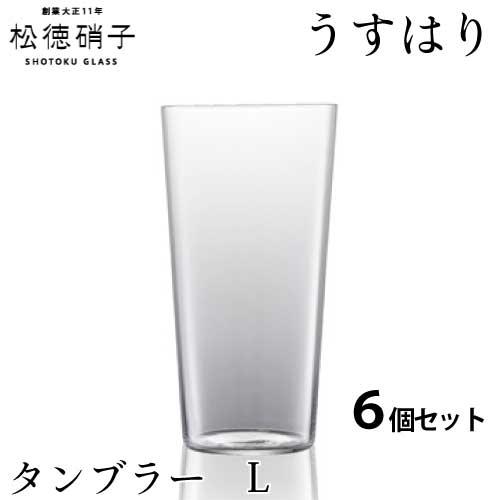 松徳硝子　うすはり グラス タンブラー　Lサイズ 6個セット (業務箱) ガラス 家庭用 業務用 プ...