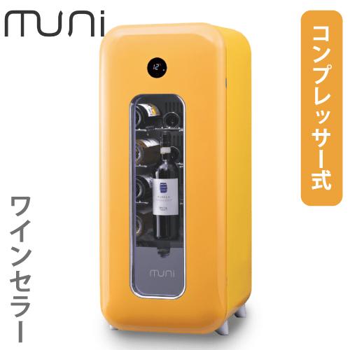 muni ワインセラー kimi (黄身) イエロー 無二 FS-52Y コンプレッサー式 53L ...