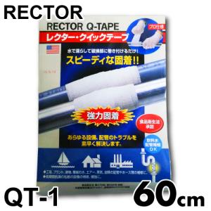 レクター クイックテープ ファイバーグラス布テープ QT-1 巾25×長さ600mm ユニテック 配管 パイプ補修材 3分硬直 濡らして巻く｜taketop