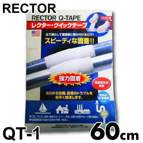 レクター クイックテープ ファイバーグラス布テープ QT-1 巾25×長さ600mm ユニテック 配...
