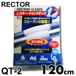 レクター クイックテープ ファイバーグラス布テープ QT-2 巾50×長さ1200mm ユニテック 配管 パイプ補修材 3分硬直 濡らして巻く｜taketop