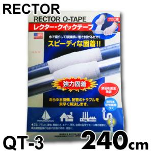 レクター クイック テープ QT-3 ファイバーグラス布テープ 巾75×長さ2400mm ユニテック 配管 パイプ補修材 3分硬直 濡らして巻く｜taketop
