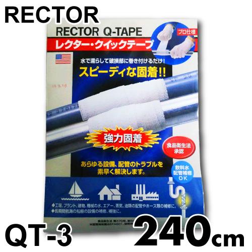 レクター クイック テープ QT-3 ファイバーグラス布テープ 巾75×長さ2400mm ユニテック...