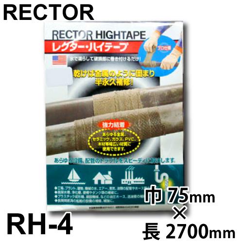 レクター ハイテープ ファイバーグラス布テープ RH-4 巾75×長さ2700mm ユニテック 配管...