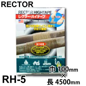 レクター•ハイテープ　 R H-5 レクターハイテープ RH-5 配管補修レクターシール : BlueOceanショップ