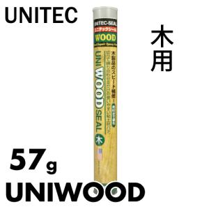 ユニテックシール ウッド 素材別エポキシパテ 木用 57g WOOD ユニテック 粘土状パテ 強力固着 釘穴 ねじ穴 傷 溝 びび 家具 木型｜taketop