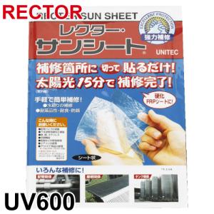 サンシート UV600 補修用FRPシート ユニテック レクター 紫外線（太陽光）で硬化する透明シート 切って張るだけ ガラスファイバー入り RECTOR｜taketop