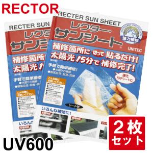 サンシート UV600 補修用FRPシート ユニテック レクター 紫外線（太陽