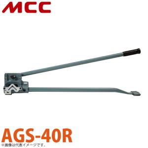 MCC アングル切断機（穴あきアングル用） AGS-40R ステンレスアングルは不可｜taketop