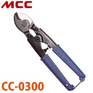 MCC ミゼット ケーブルカッター CC-0300 NO,O コンパクト設計 切れ味 耐久性｜taketop