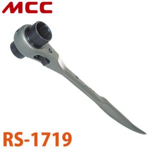 MCC 短シノ ラチェットレンチ RS-1719 17X19 ショートタイプ｜taketop
