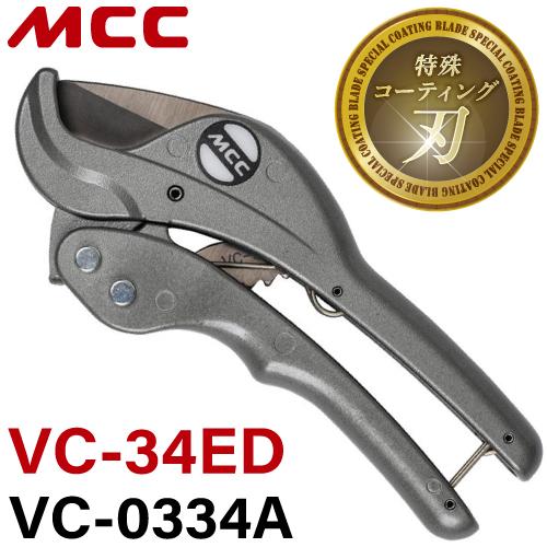 MCC エンビカッター VC-34ED / VC-0334A 特殊コーティング 外径Φ34mmまで ...