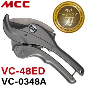 MCC エンビカッター VC-48ED / VC-0348A 特殊コーティング 外径Φ48mmまで コンパクトボディ ポリエチレン管 硬質ポリ塩化ビニル管｜taketop