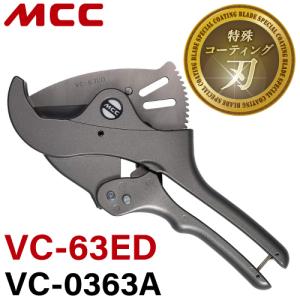 MCC エンビカッタ VC-63ED / VC-0363A 特殊コーティング 外径Φ63mmまで ポリエチレン管 硬質ポリ塩化ビニル管｜taketop