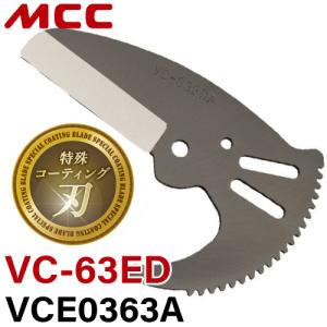 MCC エンビカッタ替刃VCE0363A 特殊コーティング VC-63ED / VC-0363A / VC-0363｜taketop