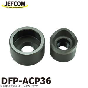 ジェフコム／デンサン 厚鋼電線管用パンチダイス DFP-ACP36｜taketop