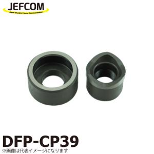 ジェフコム／デンサン 薄鋼電線管用パンチダイス DFP-CP39｜taketop