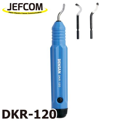 ジェフコム／デンサン くるくるリーマー DKR-120　スクレーパータイプのバリ取りリーマー BBK