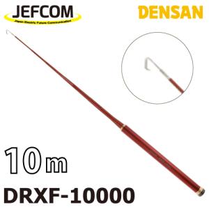 ジェフコム／デンサン レッドフィッシャー DRXF-10000 伸長時長さ：10mタイプ 収納時：65cm 竿数：18｜taketop