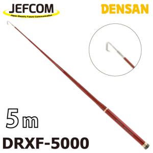 ジェフコム／デンサン レッドフィッシャー DRXF-5000 伸長時長さ：5mタイプ 収納時：40cm 竿数：15｜taketop