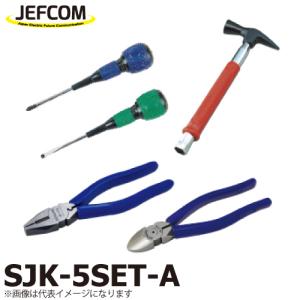 ジェフコム／デンサン 新人工具5点セット(ハンマー先切タイプ） SJK-5SET-A｜taketop