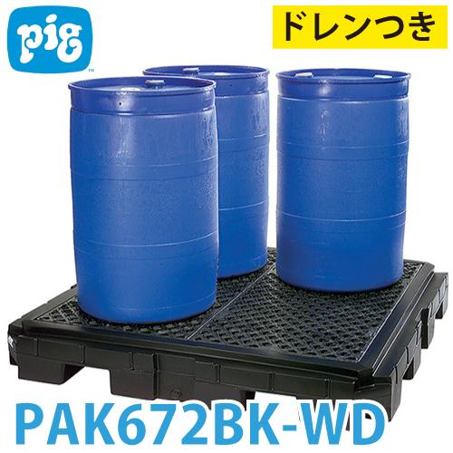 ピグ ヘビーデューティポリスピルコンテイメントパレット PAK672BK-WD 4ドラム缶用 滑り止...