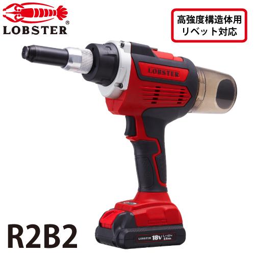 LOBSTER/ロブテックス コードレスリベッター R2B2 リベット締結サイクルタイム：1.3秒 ...